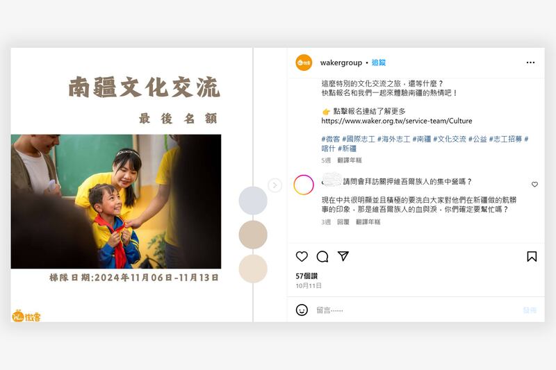 有不少台灣網民在「微客」社交平台有關11月新疆圑宣傳帖文下留言，質疑該團體協助中共「洗白」。（ 「微客」Instagram 截圖）