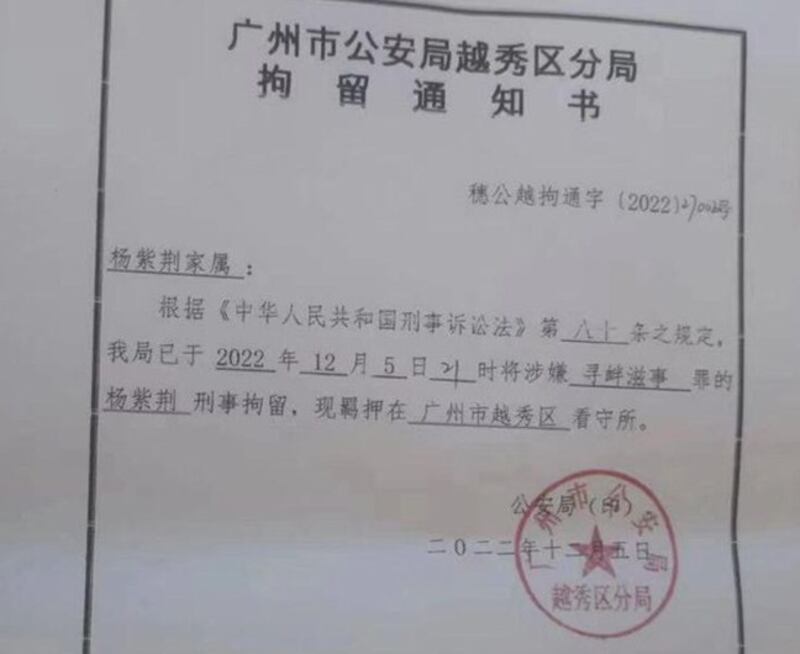 广州市越秀区公安分局发给杨紫荆家人的拘留通知书(维权网截图)