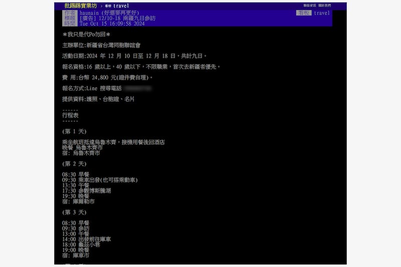 本台發現，近月台灣PTT（批踢踢）網上討論區，出現多個帳戶發布由「新疆台聯」主辦的「南疆九日參訪」招募帖文。（「批踢踢」截圖）