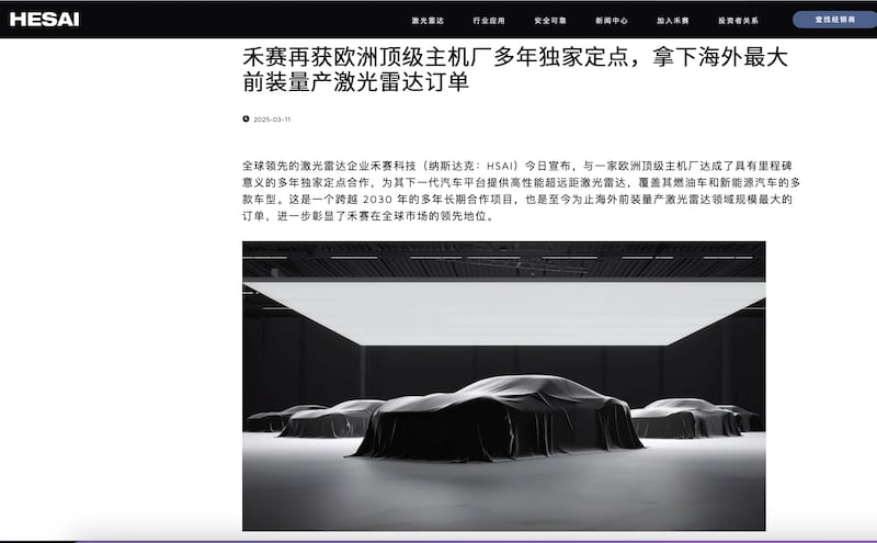 中國禾賽科技官宣與歐洲企業簽大單,但並未明示合作企業名稱。